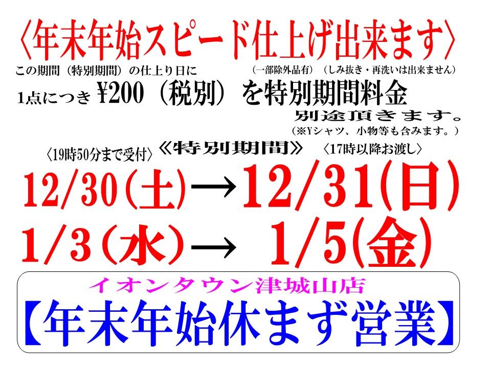 年末年始休まず営業！12/31(日）17時仕上がりできます。