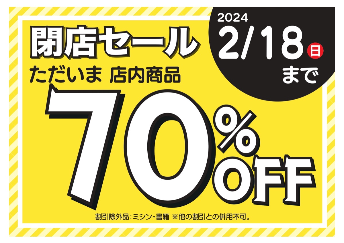 閉店セール開催中‼️