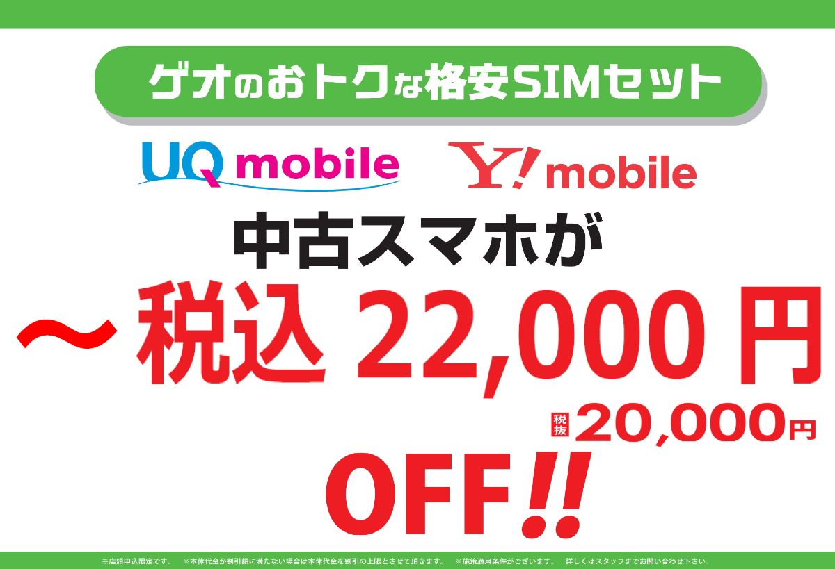 ゲオのおトクな格安ＳＩＭ＆中古スマホセット割引！