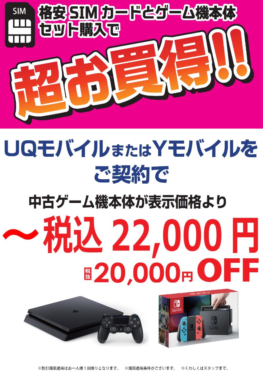 ゲオのおトクな格安ＳＩＭ＆中古スマホセット割引！