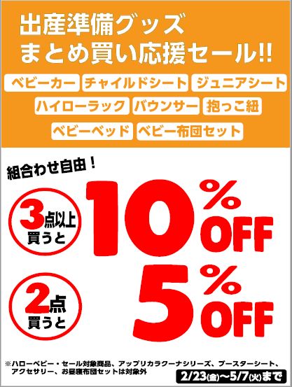 出産準備グッズ まとめ買い応援セール！