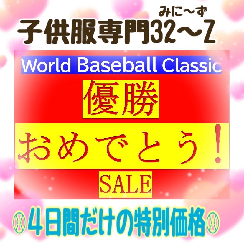 🥇⚾️WBC優勝セール⚾️🥇】