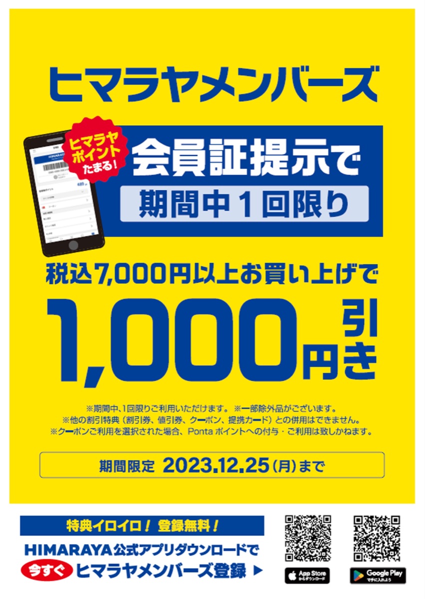 ヒマラヤ割引券 ヒマラヤクーポン - その他