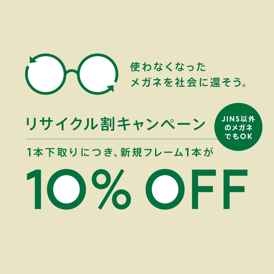 メガネリサイクル割10%OFF実施！