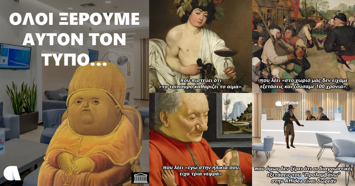 ΔΕΛΤΙΟ ΤΥΠΟΥ_AFFIDEA_Η Affidea «επιστρατεύει» το χιούμορ για την ανάδειξη της Πρόληψης.webp