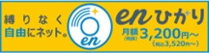 enひかり縛りなく自由にネット