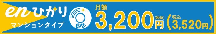 enひかりマンションタイプ月額3200円(税込3,520円）
