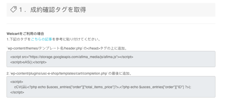 Wordpress Welcartでアフィリエイト コンバージョンタグ Cvタグ 設置方法 アフィリエイトシステム無料 Afima アフィマ