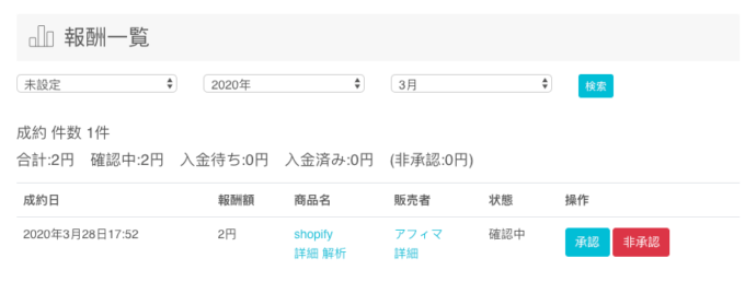 Shopifyアフィリエイト成約確認