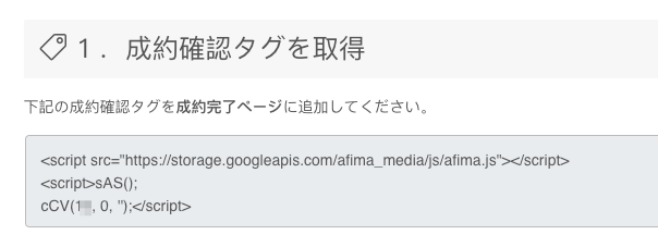 アフィマコンバージョンタグ設置方法-2