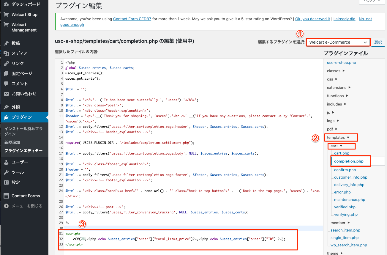 ウェルカートコンバージョンタグを設置する方法-2