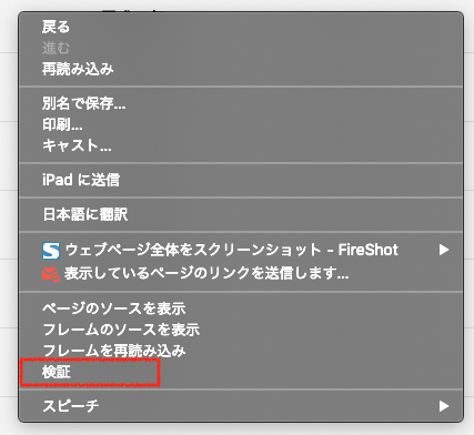 Chromeで検証を開く