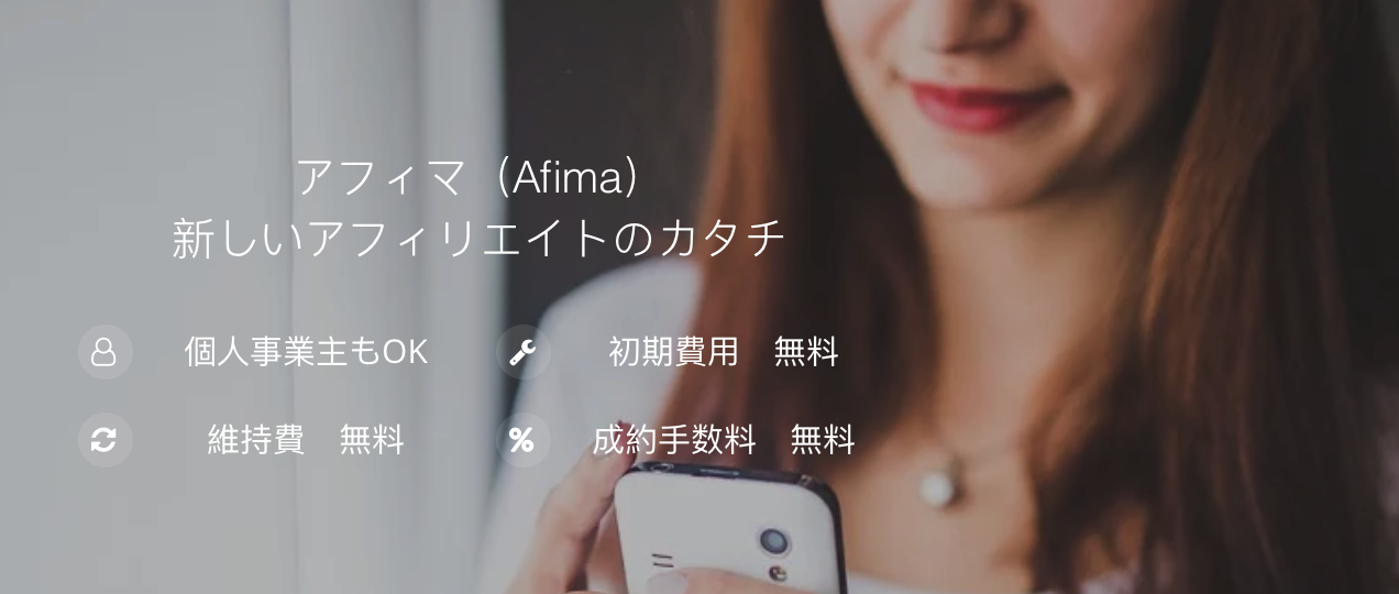 すすめのアフィリエイトシステムはAfima（アフィマ）