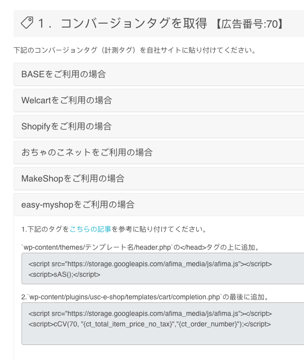 イージーマイショップAfima用コンバージョンタグ