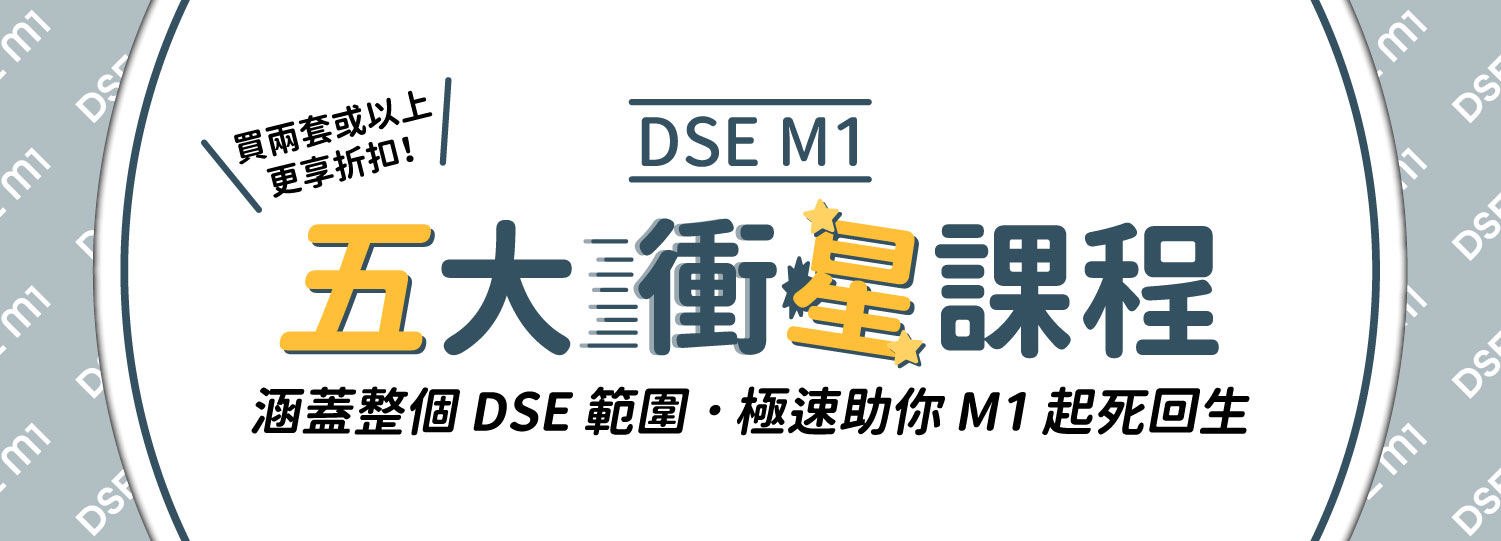 DSE M1：五大衝星課程