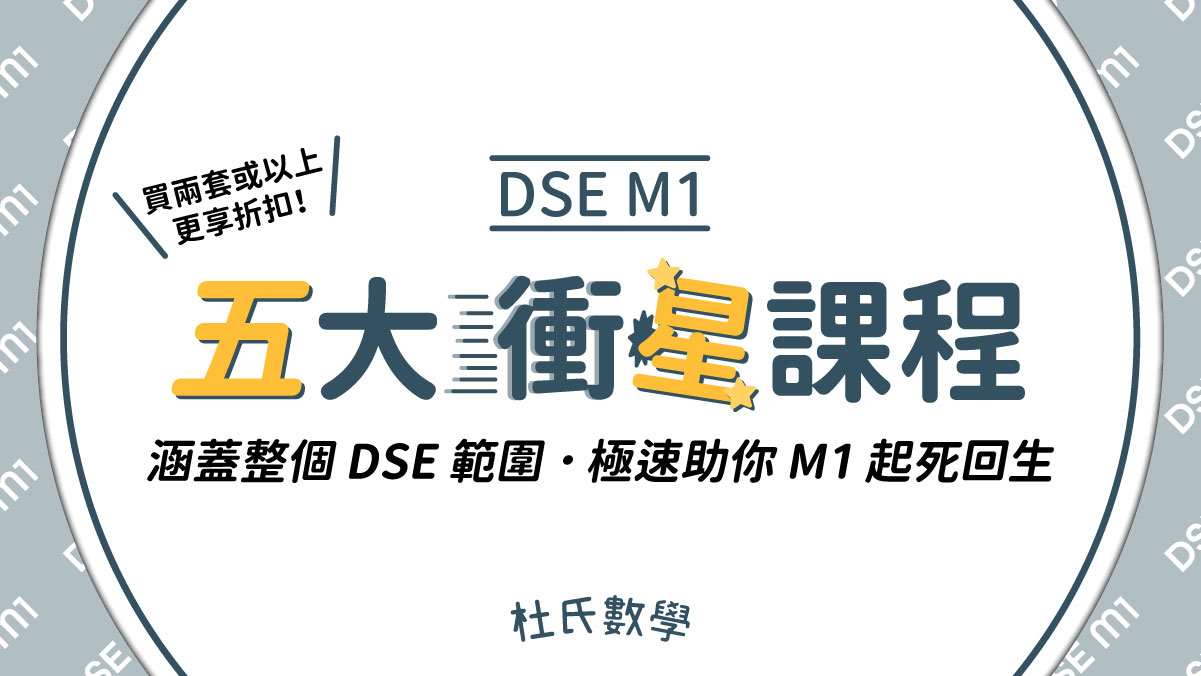 DSE M1：五大衝星課程