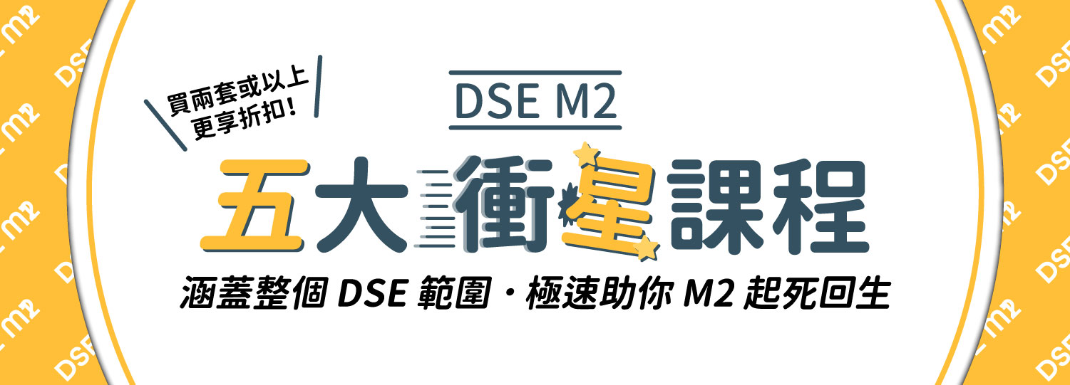 DSE M2：五大衝星課程