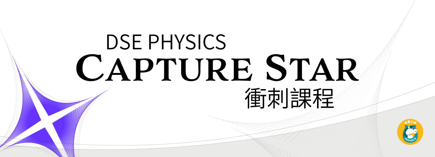 DSE PHYSICS：Capture Star 衝刺課程