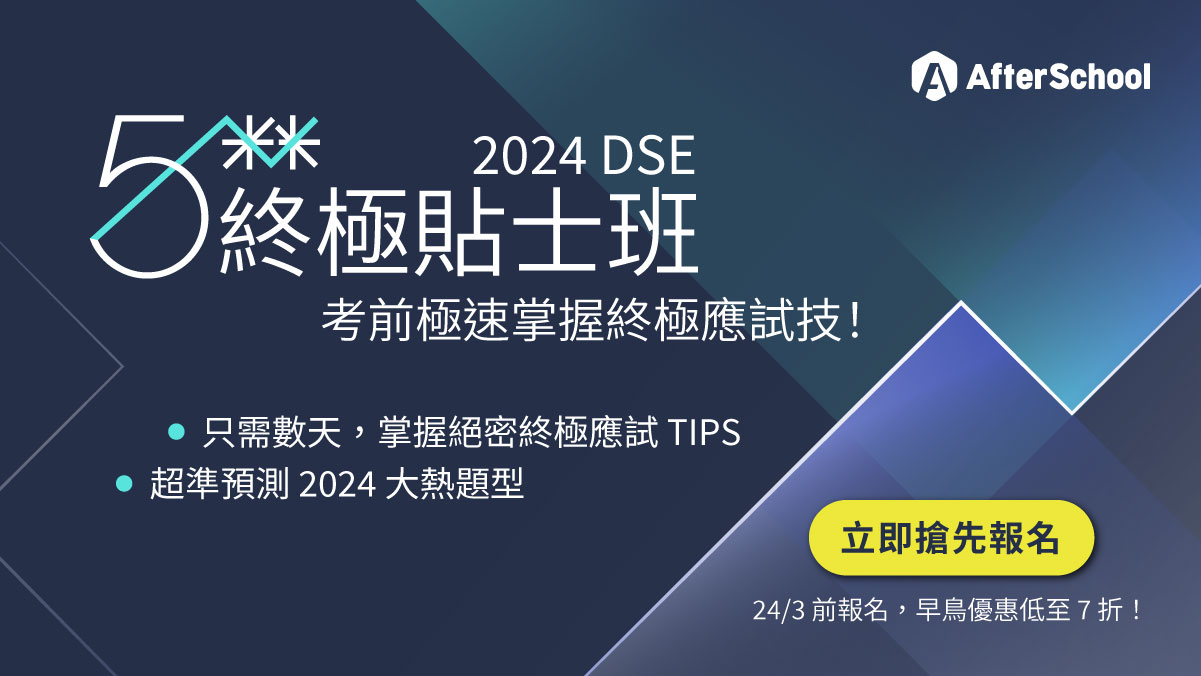 2024 DSE：5** 終極貼士班