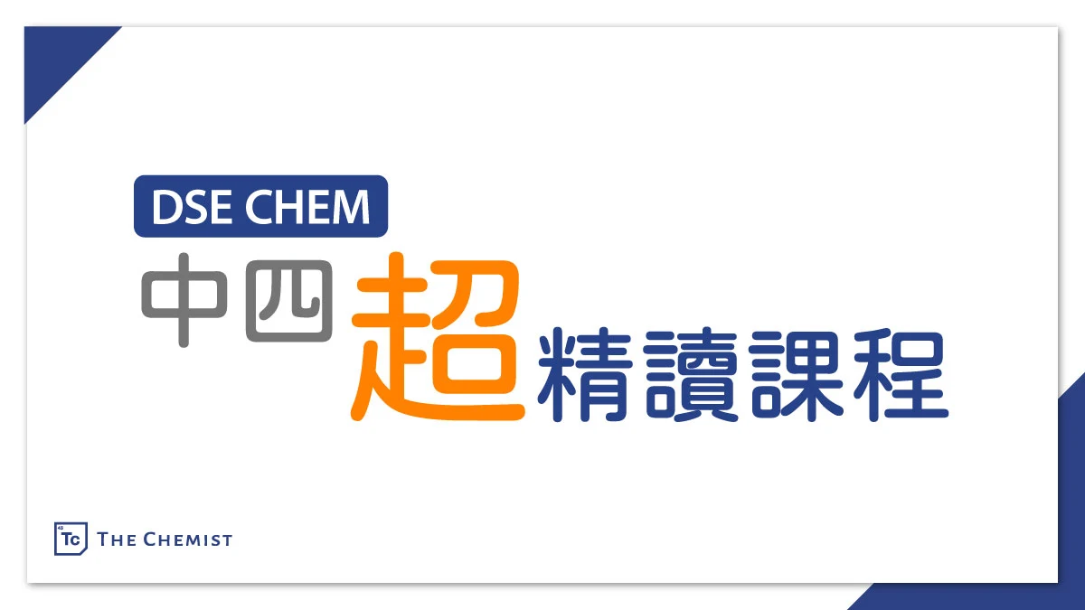 DSE CHEM: 中四「超」精讀課程