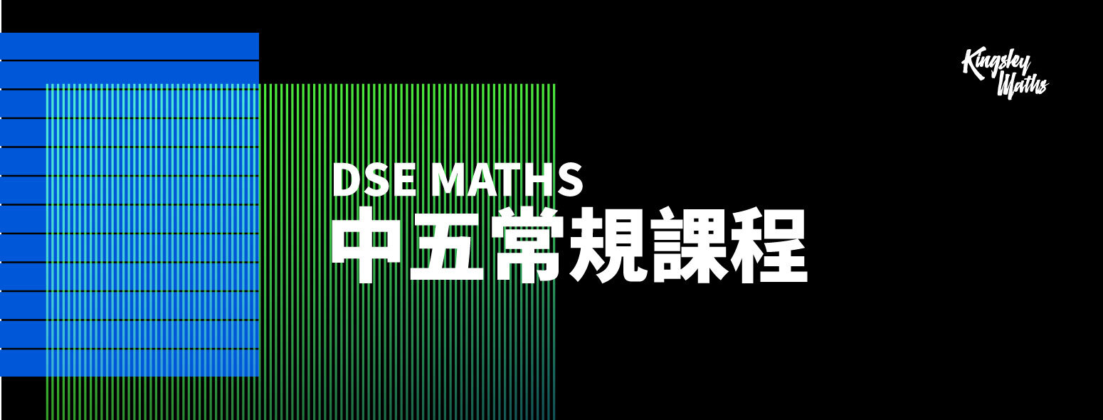 DSE MATHS：中五常規課程