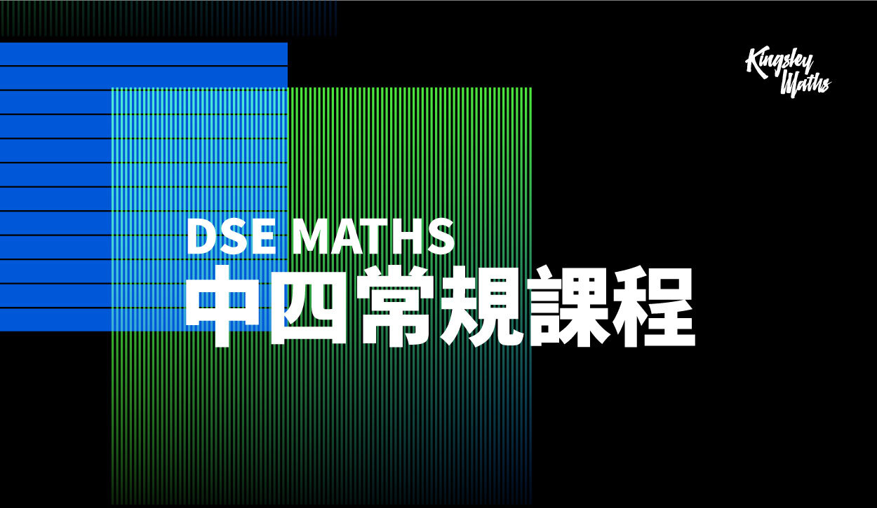 DSE MATHS：中四常規課程