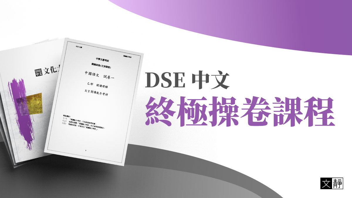 文靜中文：操卷課程系列