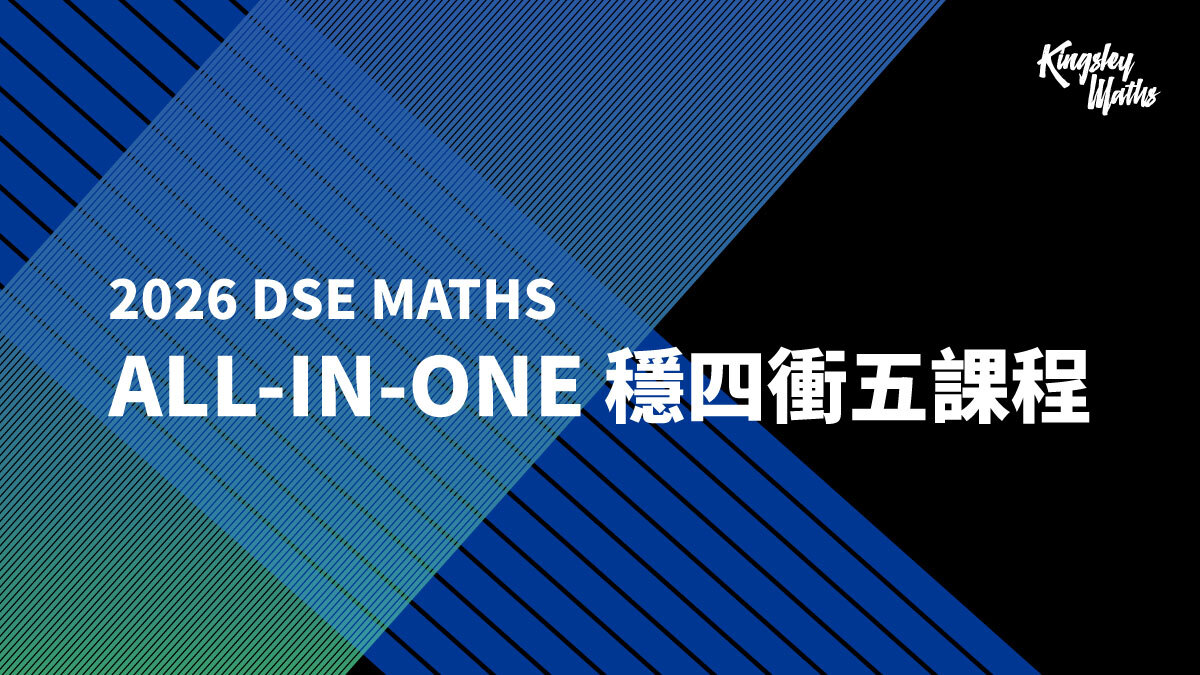 DSE MATHS：All-in-One 穩四衝五課程