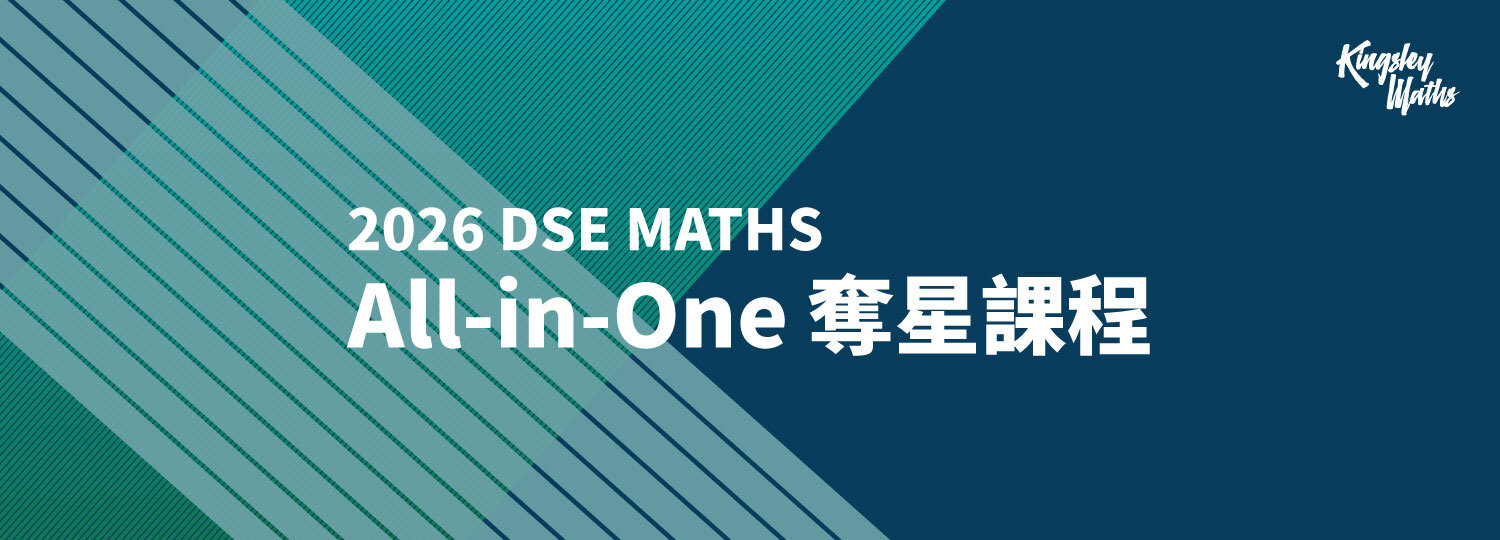 DSE MATHS：All-in-One 衝星課程