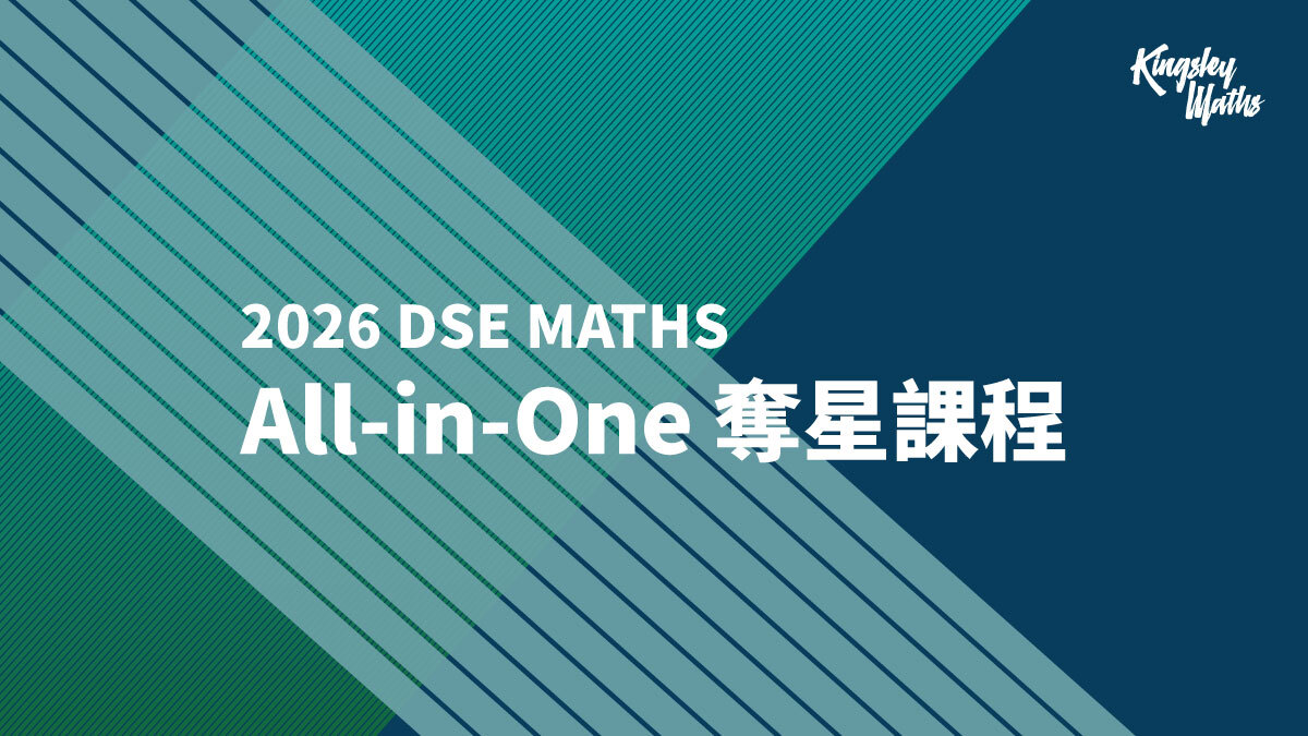 DSE MATHS：All-in-One 衝星課程