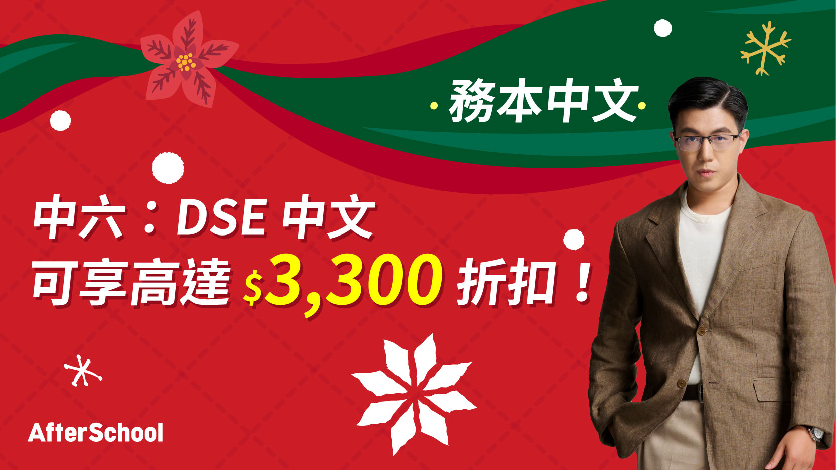 AfterSchool 聖誕優惠 - 2026 DSE 中文科 | 務本中文