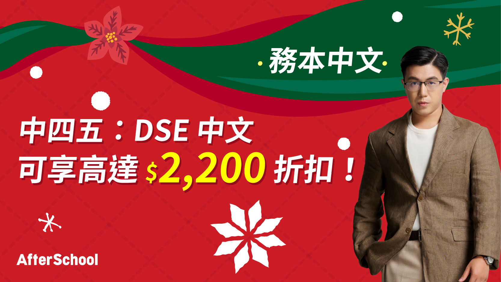 AfterSchool 聖誕優惠 - 2027/28 DSE 中文科 | 務本中文