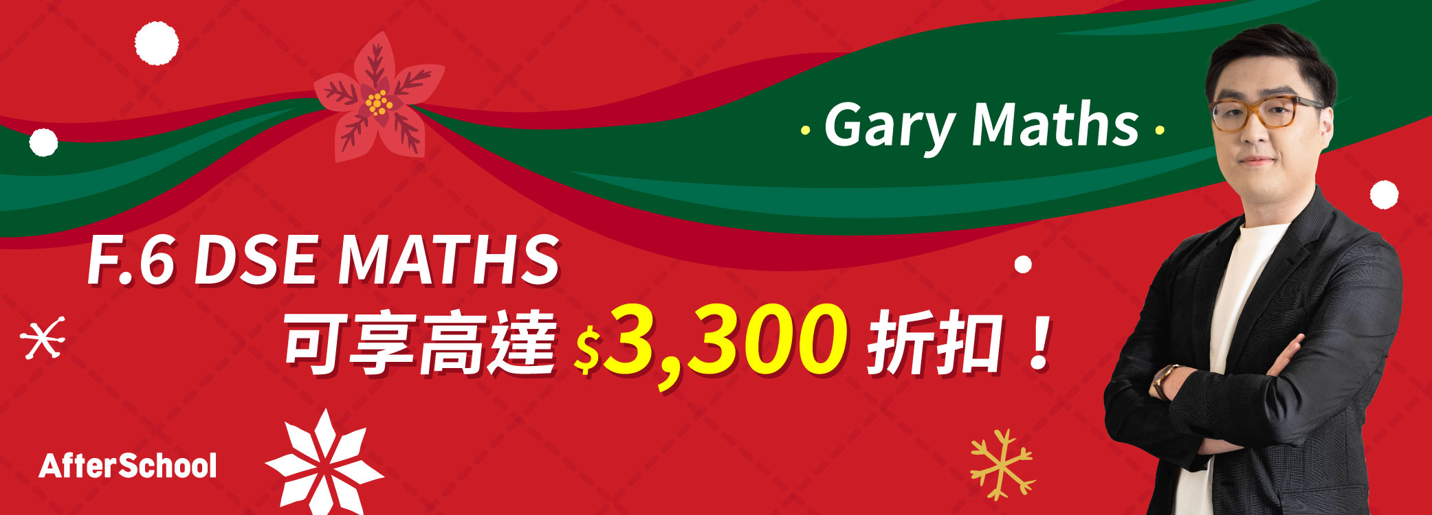 AfterSchool 聖誕優惠 - 2026 DSE 數學科 | Gary Maths