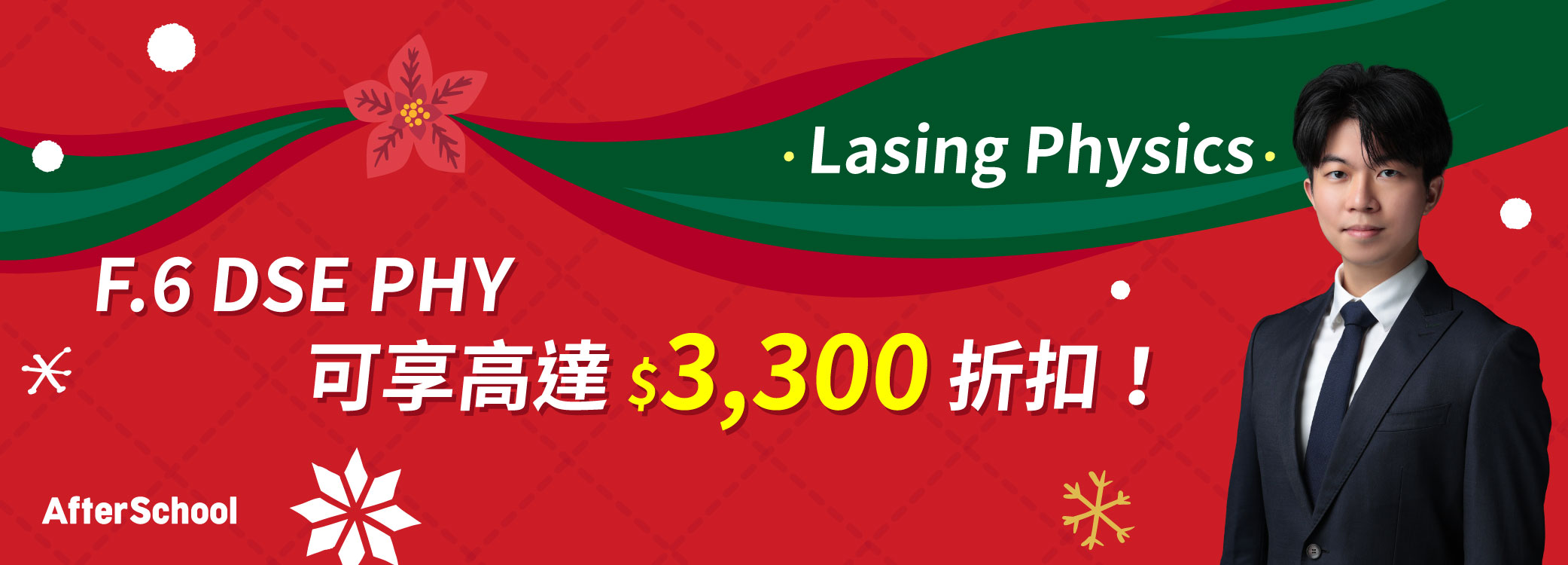 AfterSchool 聖誕優惠 - 2026 DSE 物理科 | Lasing Physics