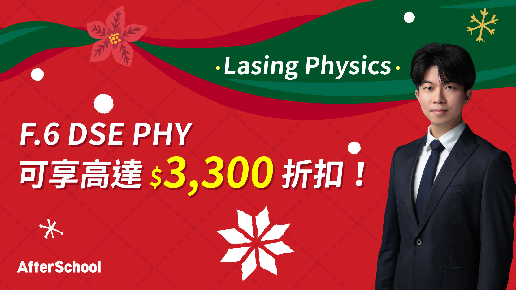 AfterSchool 聖誕優惠 - 2026 DSE 物理科 | Lasing Physics