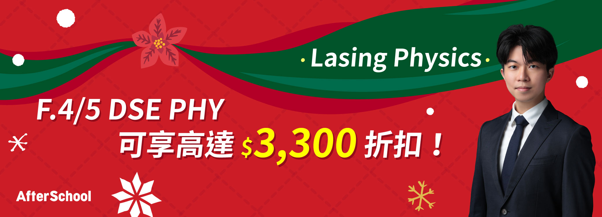AfterSchool 聖誕優惠 - 2027/28 DSE 物理科 | Lasing Physics