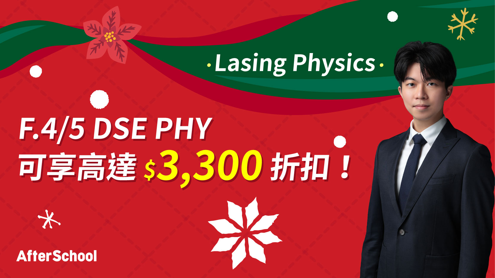 AfterSchool 聖誕優惠 - 2027/28 DSE 物理科 | Lasing Physics
