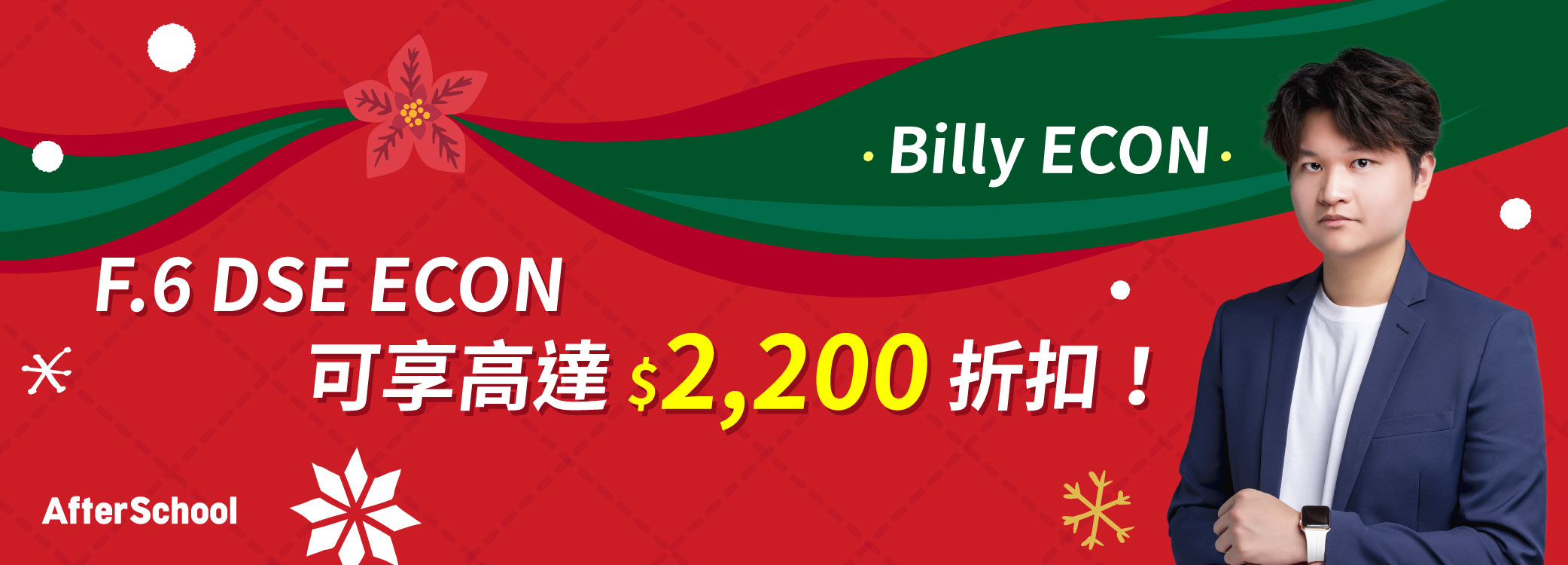 AfterSchool 聖誕優惠 - 2026 DSE 經濟科 | Billy Econ