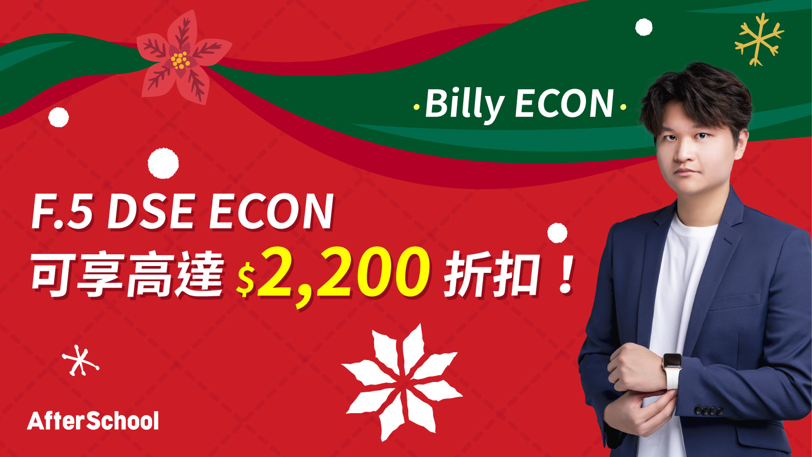 AfterSchool 聖誕優惠 - 2027 DSE 經濟科 | Billy Econ