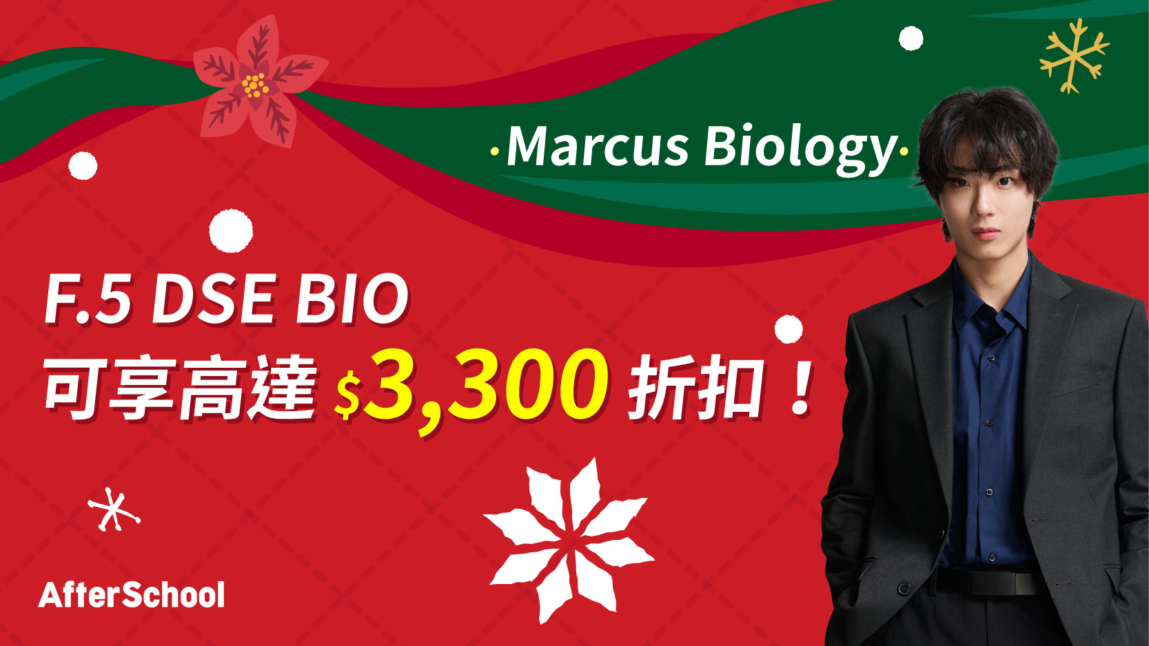 AfterSchool 聖誕優惠 - 2027 DSE 生物科 | Marcus Biology