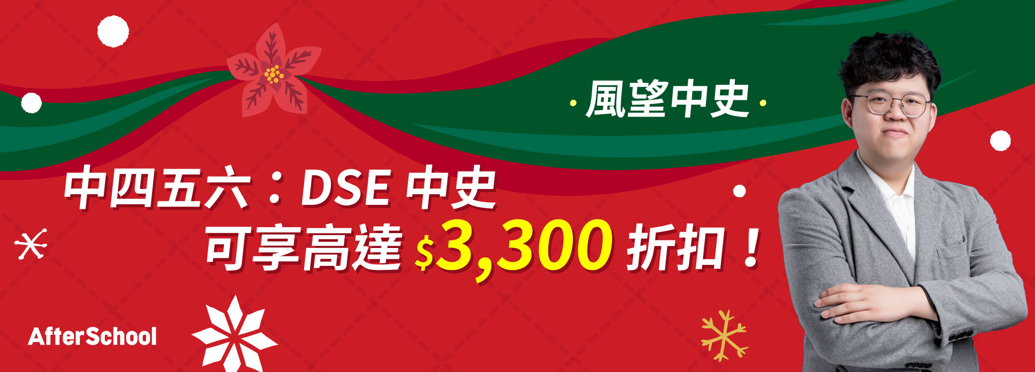 AfterSchool 聖誕優惠 - 2026/27/28 DSE 中史科 | 風望中史