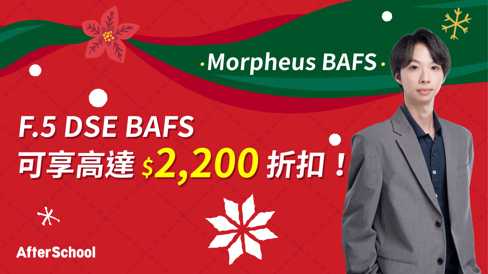 AfterSchool 聖誕優惠 - 2027 DSE 企會財科 | Morpheus BAFS