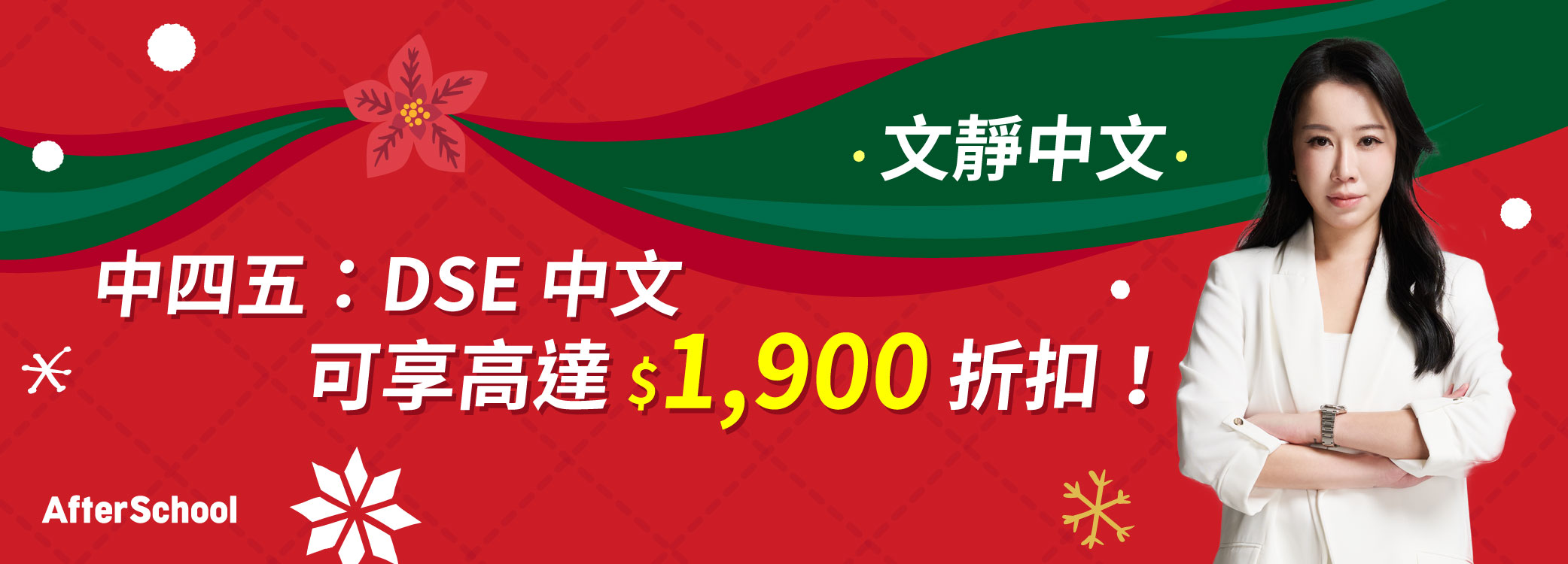 AfterSchool 聖誕優惠 - 2027/28 DSE 中文科 | 文靜中文