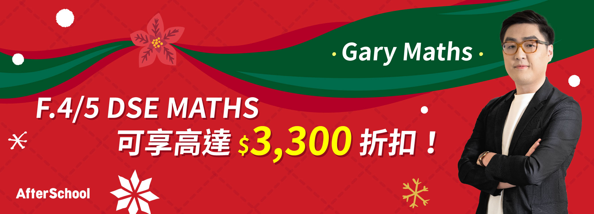 AfterSchool 聖誕優惠 - 2027/28 DSE 數學科 | Gary Maths