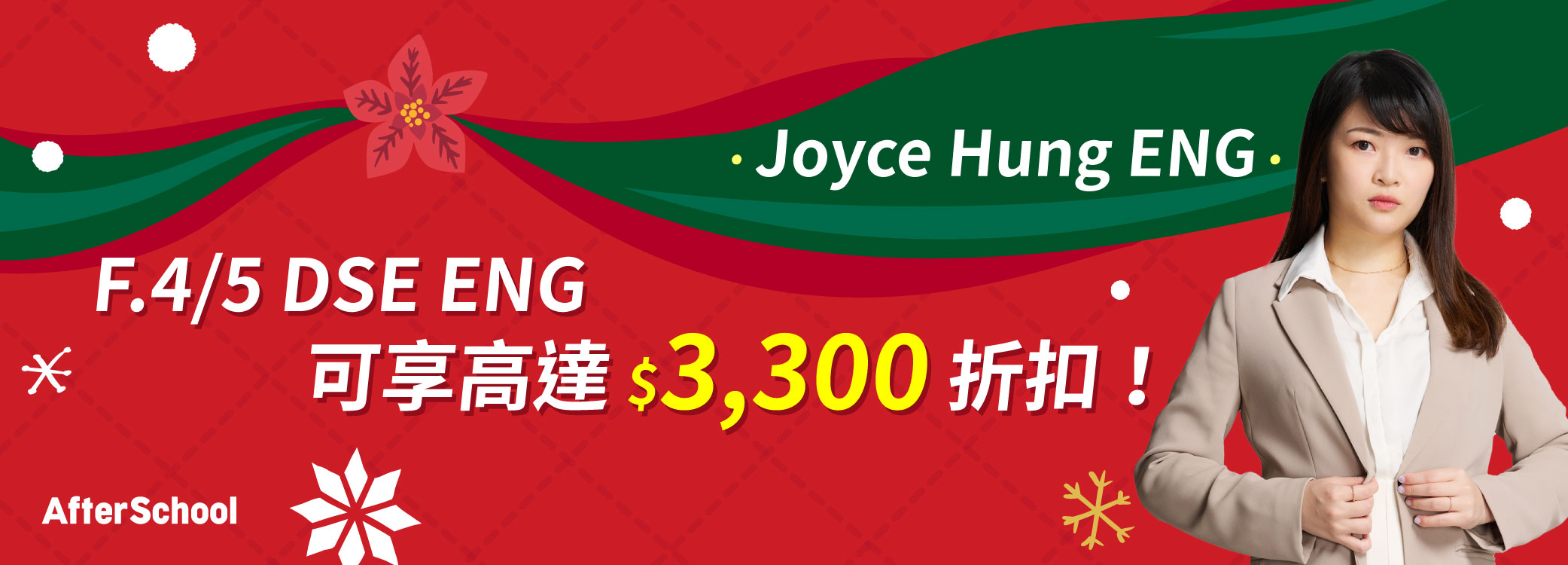 AfterSchool 聖誕優惠 - 2027/28 DSE 英文科 | Joyce Hung