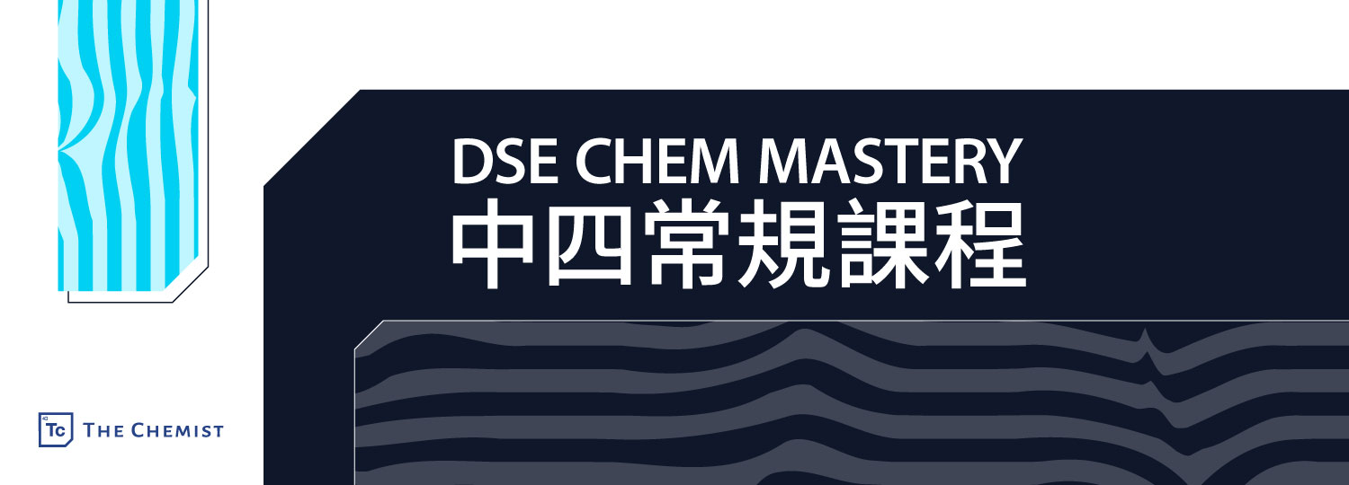 DSE CHEM MASTERY : 中四常規課程