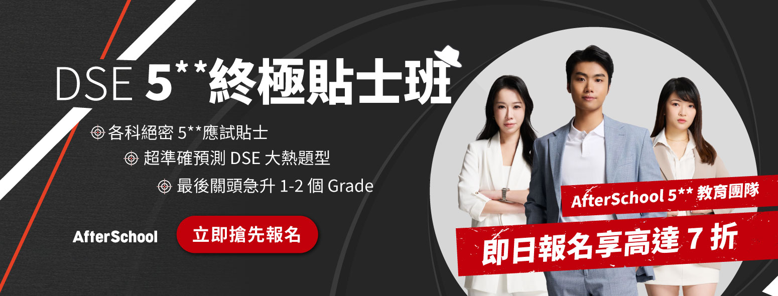 2026 DSE 5** 終極貼士班