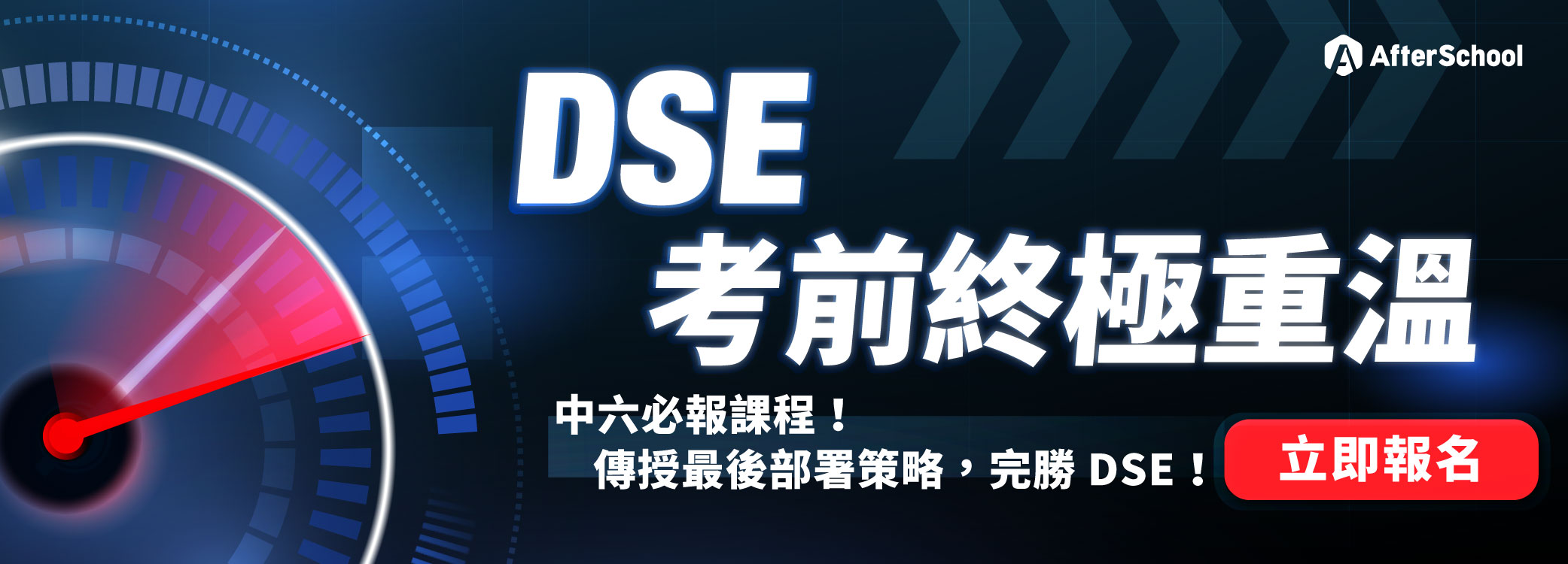 2026 DSE：考前終極重溫