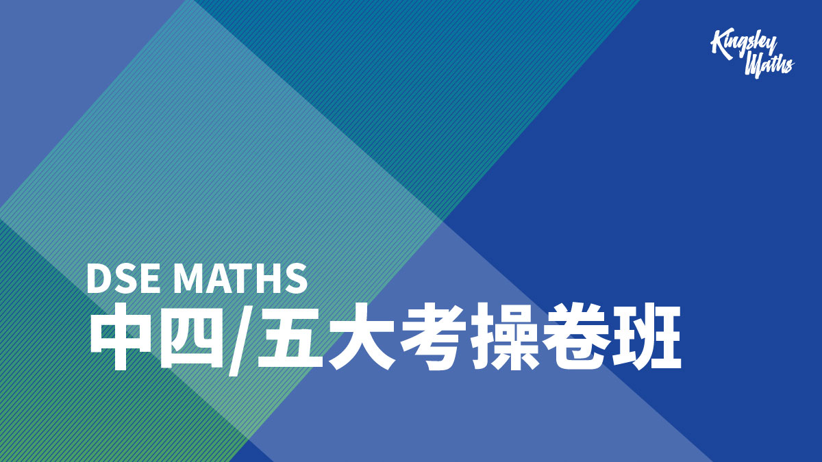 大考精讀課程 - Kingsley Maths