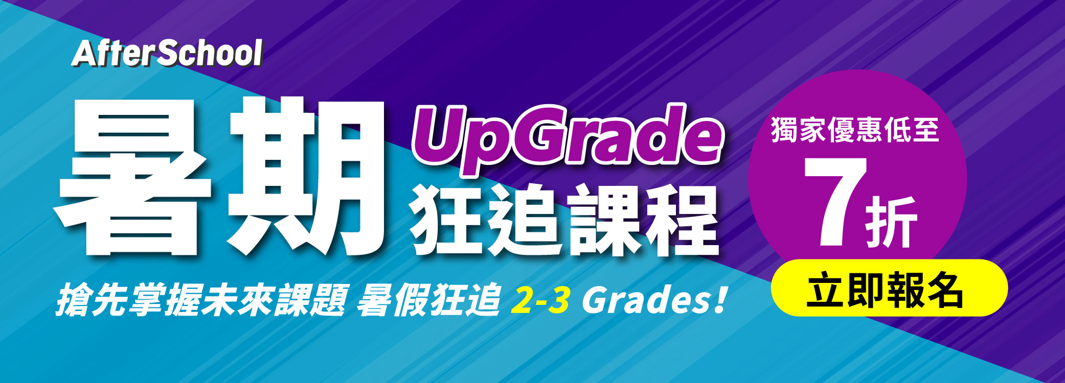 暑期 UpGrade 狂追課程 2026 Vol 1